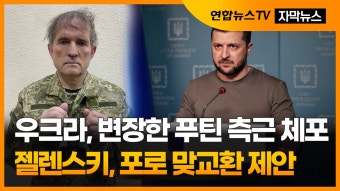 [자막뉴스] 우크라, 변장한 푸틴 측근 체포…젤렌스키, 포로 맞교환 제안 | 연합뉴스