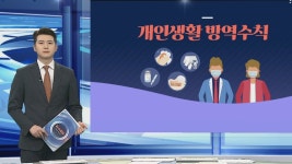 [그래픽뉴스] 개인생활 방역수칙 | 연합뉴스