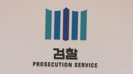 이번주 검찰 중간간부 인사…진용 재정비 주목 | 연합뉴스