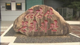 북한, 금강산문화회관 해체 정황…통일부 합의 위반 | 연합뉴스