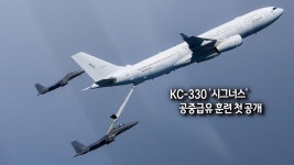 [사진구성] KC-330 시그너스 공중급유 훈련 첫 공개 外 | 연합뉴스
