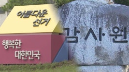 선관위·감사원 '감사' 두고 충돌…여야, 국정조사 추진 | 연합뉴스