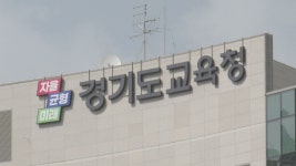 학평 성적유출된 경기교육청에 과징금 2,160만원 | 연합뉴스