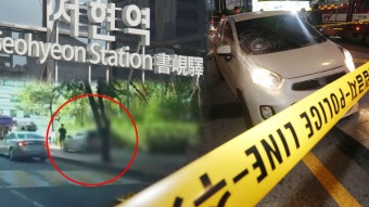 서현역 흉기난동범 구속영장 신청…범행 전날 서현역 방문 | 연합뉴스