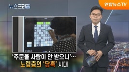 [탐사보도 뉴스프리즘] 주문을 사람이 안 받으니…노령층의 당혹 시대 | 연합뉴스
