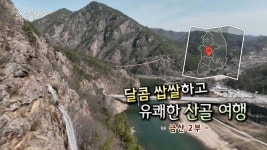 [풍경여지도] 달콤 쌉쌀하고 유쾌한 산골 여행 - 충남 금산 2부 | 연합뉴스