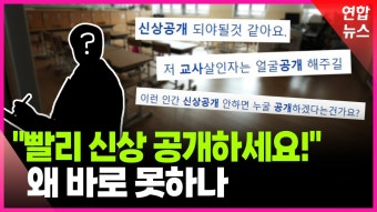 [영상] 초등생 살해 교사 얼굴, 공개 안 되는 이유는 | 연합뉴스