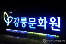 올해 대한민국문화원상 대상에 강릉문화원 | 연합뉴스