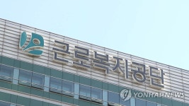 근로복지공단에 태양광 발전소 설치…수익으로 취약계층 지원 | 연합뉴스