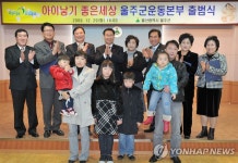아이낳기 좋은세상 울주군운동본부 출범 | 연합뉴스