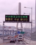 부산항대교 유료전환 첫날 통행량 기대 이하 | 연합뉴스