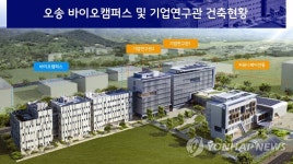오송산학융합지구 기업연구관·바이오캠퍼스 1월 준공 | 연합뉴스