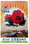 제19차 김정일화축전 선전화 | 연합뉴스