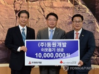동원개발, 울주군에 이웃돕기 성금 전달 | 연합뉴스