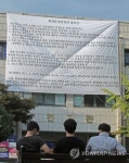 D등급 받은 강원대에 내걸린 플래카드 | 연합뉴스