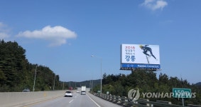 2018 동계올림픽 빙상개최 도시는 강릉 | 연합뉴스