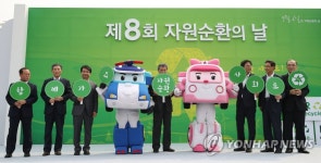 자원 순환의 날 기념식 | 연합뉴스