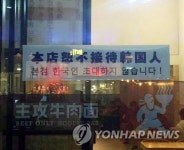 베이징 한 식당에 붙은 한국 손님 거부 안내문 | 연합뉴스