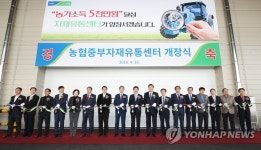 농협, 전국 최대규모 농협중부자재유통센터 개장 | 연합뉴스