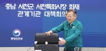 서천시장 화재 관련 긴급 대책회의 참석하는 이상민 장관 | 연합뉴스