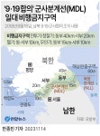 [그래픽] 9·19합의 군사분계선(MDL) 일대 비행금지구역 | 연합뉴스