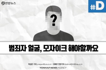 [디지털스토리] 범죄자 얼굴, 공개해야 할까요 | 연합뉴스