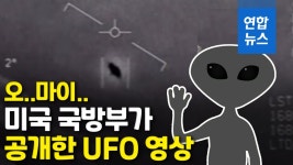 [영상] 오, 마이…미국 국방부가 공개한 UFO 영상 | 연합뉴스