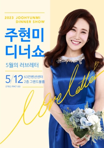 주현미, 가정의 달 맞아 디너쇼·콘서트 연다 | 연합뉴스