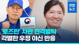 [영상] 차관으로 돌아온 역도영웅…장미란 문체차관 임명 | 연합뉴스