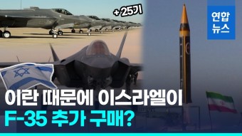 [영상] '이란 막겠다' 이스라엘, 스텔스 전투기 F-35 추가 구매 승인 | 연합뉴스