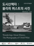 고은사진미술관, 독일 울리히 뷔스트 사진전 개최 | 연합뉴스