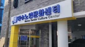 남동구 만수노인문화센터 업무 개시…내년부터 본격 운영 | 연합뉴스