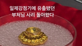 마침내 환지본처…일제강점기 유출된 석가모니 사리 서울서 공개 | 연합뉴스