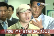 유성진씨 北억류 136일간 여관서 혼자 지내(종합) | 연합뉴스