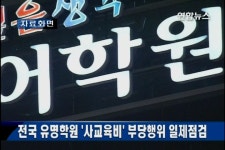유명학원 `사교육비' 부당행위 일제점검(종합) | 연합뉴스