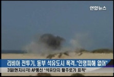 리비아 전투기, 동부 석유도시에 폭탄 투하 | 연합뉴스