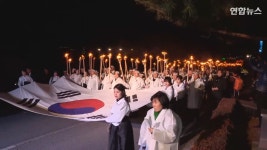 [현장영상] 천안 아우내장터 횃불 4년 만에 타올랐다 | 연합뉴스