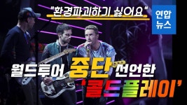 [이슈 컷] 월드투어 중단 선언 콜드플레이, 이유가 환경보호라고? | 연합뉴스