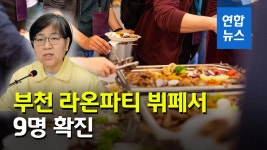 [영상] 부천 라온파티 뷔페서 9명 확진…9, 10, 17일 방문자 검사요망 | 연합뉴스