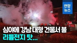 [영상] 리튬전지 쌓아둔 KT강남지사 건물서 화재…13명 대피 | 연합뉴스