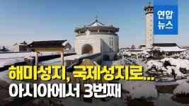 [영상] 해미순교성지 국제성지로 지정…국내 단일성지로는 처음 | 연합뉴스