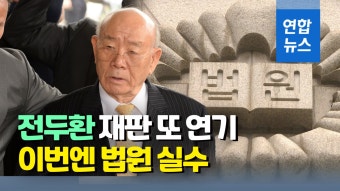 [영상] 전두환 사자명예훼손 항소심 또 연기…법원 