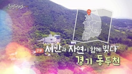 [풍경여지도] 시간과 자연이 함께 빚다 - 경기 동두천 2부 | 연합뉴스
