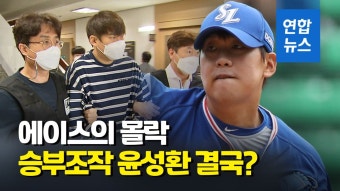 [영상] 5억원 받고 승부조작 시도…전 프로야구 투수 윤성환 징역 1년 | 연합뉴스