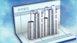 사전청약·추첨 확대에 청약통장 월 가입자 역대 최대 | 연합뉴스