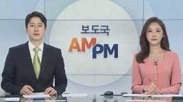 [AM-PM] 오늘 단계적 일상회복 시행 방안 발표 外 | 연합뉴스