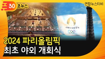 [30초뉴스] 2024 파리올림픽, 센강 야외 개회식 | 연합뉴스