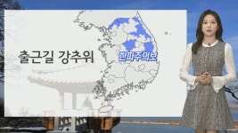 [날씨] 새해 첫 출근길 곳곳 한파주의보…동쪽 대기건조 | 연합뉴스