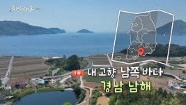 [풍경여지도] 내 고향 남쪽 바다 - 경남 남해 1부 | 연합뉴스