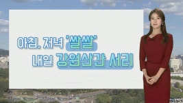 [날씨] 내일 기온 더 내려가…아침 강원산간 서리 | 연합뉴스